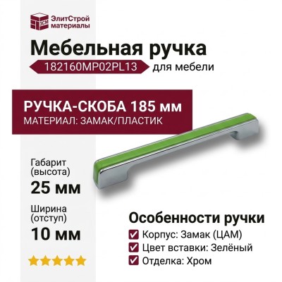 Ручка скоба 182160MP02PL13, материал Замак Пластик, цвет Зелёный, отделка Хром, 185*25*10 мм
