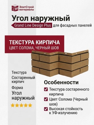 Угол наружный Grand Line, Состаренный кирпич Design Plus, Солома (Черный шов)