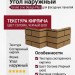Угол наружный Grand Line, Состаренный кирпич Design Plus, Солома (Черный шов)