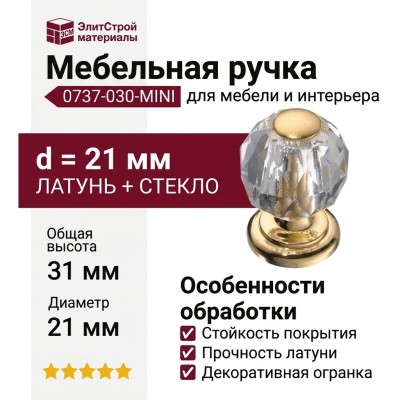 Ручка кнопка 0737-030-MINI, материал Латунь Стекло, отделка Золото Стекло, 31*d=21 мм