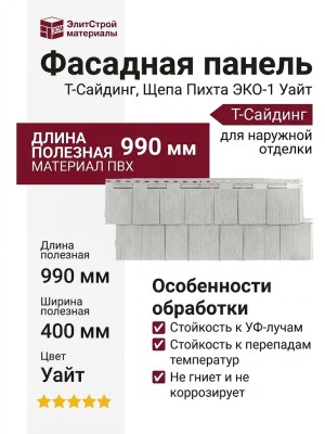 Фасадная панель T-Сайдинг, Щепа Пихта ЭКО-1 Уайт