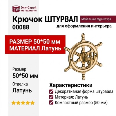 Крючок ШТУРВАЛ 00088, материал Латунь, отделка Латунь, 50*50 мм