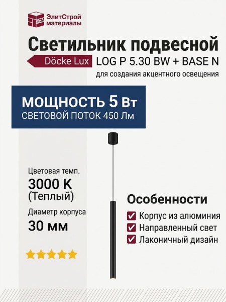 Светильник подвесной LOG P 5.30 BW + BASE N