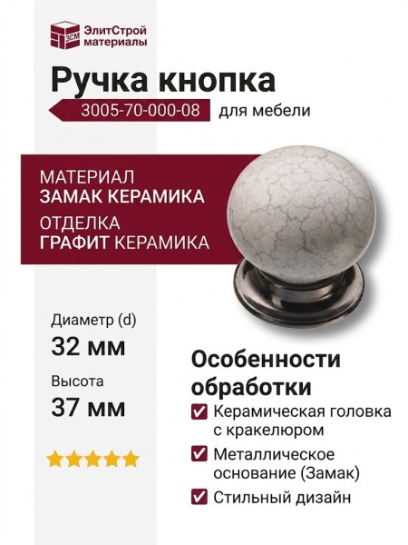 Ручка кнопка 3005-70-000-08, материал Замак Керамика, отделка Графит Керамика, 37*d=32 мм