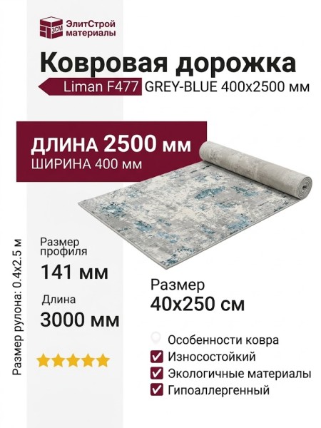 Ковровая дорожка Liman F477 GREY-BLUE 400x2500