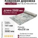 Ковровая дорожка Liman F477 GREY-BLUE 400x2500