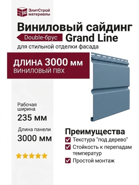 Виниловый сайдинг Grand Line Double-брус Голубой