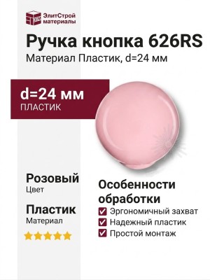 Ручка кнопка 626RS, материал Пластик, цвет Розовый, d=24 мм