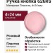 Ручка кнопка 626RS, материал Пластик, цвет Розовый, d=24 мм