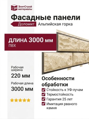Фасадные панели Доломит, Альпийская горка, цвет Шампань