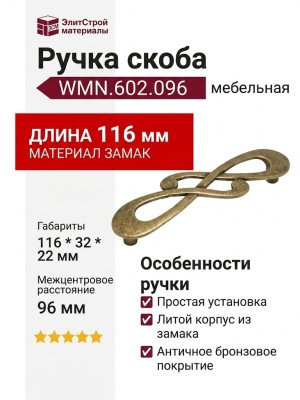 Ручка скоба WMN.602.096.00D1, материал Замак, отделка Бронза, 116*32*22 мм