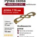 Ручка скоба WMN.602.096.00D1, материал Замак, отделка Бронза, 116*32*22 мм