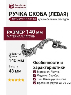 Ручка скоба (левая) 10.103.09, материал Латунь, отделка Серебро, 140*48*29 мм