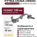 Ручка скоба (левая) 10.103.09, материал Латунь, отделка Серебро, 140*48*29 мм