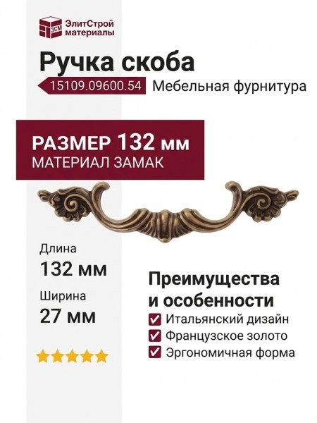 Ручка скоба 15109.09600.54, материал Замак, отделка Французское золото, 27*30*132 мм