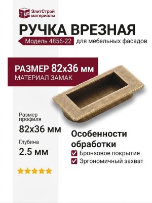 Ручка врезная 4856-22, материал Замак, отделка Бронза, 82*36*2,5 мм