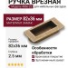 Ручка врезная 4856-22, материал Замак, отделка Бронза, 82*36*2,5 мм