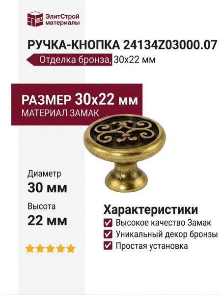 Ручка-кнопка 24134Z03000.07, материал Замак, отделка Бронза, 30x22 мм