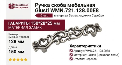 Ручка скоба Giusti WMN.721.128.00E8, материал Замак, отделка Серебро, 150*28*25 мм