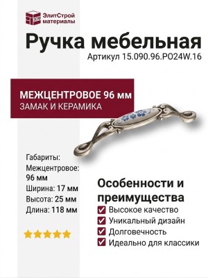 Ручка скоба 15.090.96.PO24W.16, материал Замак Керамика, отделка Серебро Керамика, 25*17*118 мм