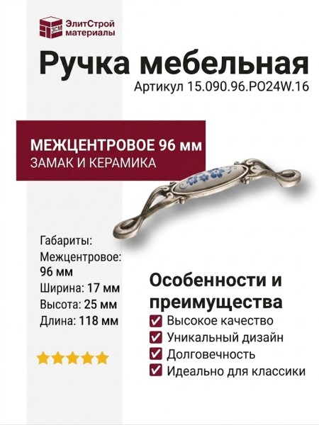 Ручка скоба 15.090.96.PO24W.16, материал Замак Керамика, отделка Серебро Керамика, 25*17*118 мм