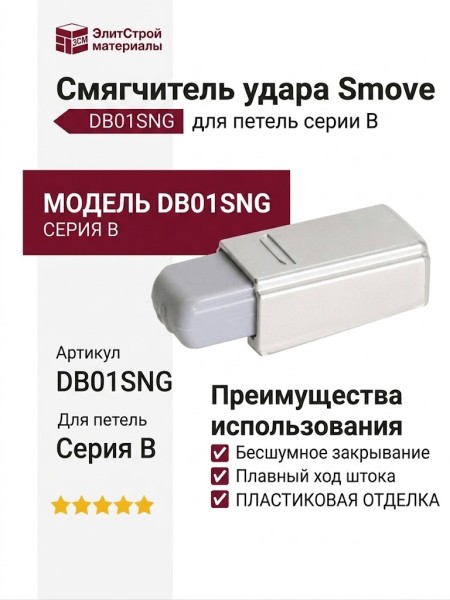 Смягчитель удара Smove для петель серии B, DB01SNG, отделка Пластик
