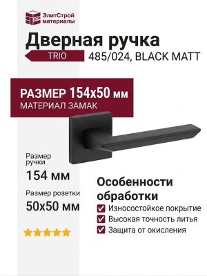 Дверная ручка на квадратной розетке "TRIO" BLACK MATT 485/024, материал Замак, цвет Черный, отделка Черный, 154*50 мм