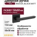 Дверная ручка на квадратной розетке "TRIO" BLACK MATT 485/024, материал Замак, цвет Черный, отделка Черный, 154*50 мм
