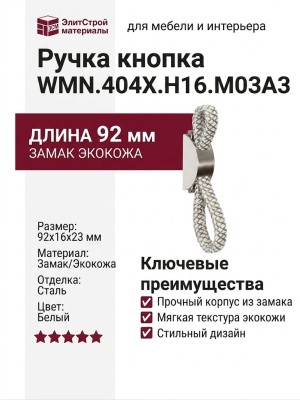 Ручка кнопка WMN.404X.H16.M03A3, материал Замак Экокожа, цвет Белый, отделка Сталь, 92*16*23 мм
