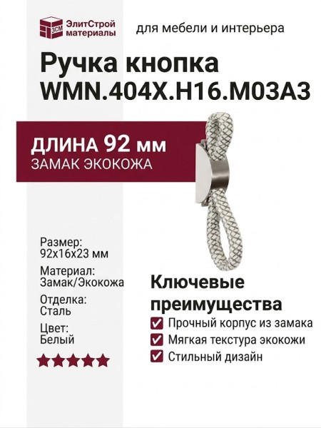Ручка кнопка WMN.404X.H16.M03A3, материал Замак Экокожа, цвет Белый, отделка Сталь, 92*16*23 мм