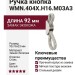 Ручка кнопка WMN.404X.H16.M03A3, материал Замак Экокожа, цвет Белый, отделка Сталь, 92*16*23 мм