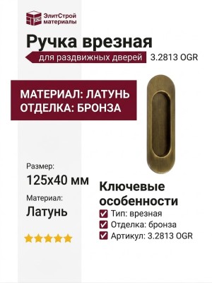 Ручка врезная для раздвижных дверей 3.2813 OGR, материал Латунь, отделка Бронза, 125*40 мм