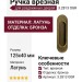 Ручка врезная для раздвижных дверей 3.2813 OGR, материал Латунь, отделка Бронза, 125*40 мм