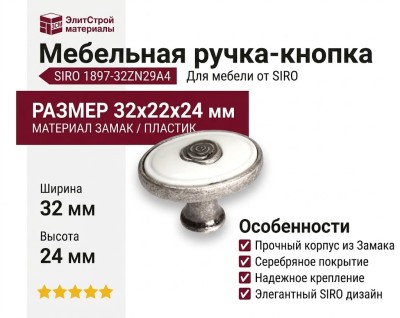Ручка кнопка SIRO 1897-32ZN29A4, материал Замак Пластик, отделка Серебро, 32*22*24 мм