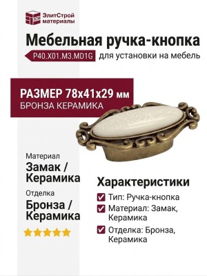 Ручка кнопка P40.X01.M3.MD1G, материал Замак Керамика, отделка Бронза Керамика, 78*41*29 мм