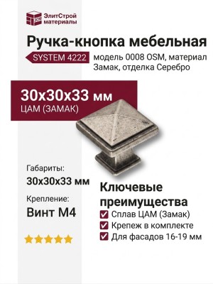 Ручка кнопка SYSTEM 4222 0008 OSM, материал Замак, отделка Серебро, 30*30*33 мм