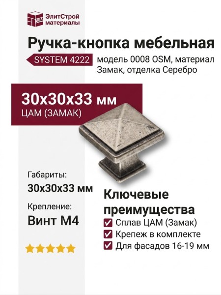 Ручка кнопка SYSTEM 4222 0008 OSM, материал Замак, отделка Серебро, 30*30*33 мм