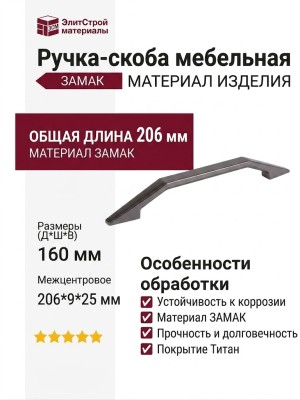Ручка скоба 8.1156.0160.0505, материал Замак, отделка Титан, 206*9*25 мм