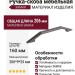 Ручка скоба 8.1156.0160.0505, материал Замак, отделка Титан, 206*9*25 мм