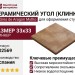 Gres de Aragon Mytho Esquina Tierra 33x33 902569