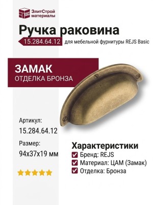 Ручка раковина 15.284.64.12, материал Замак, отделка Бронза, 94*37*19 мм