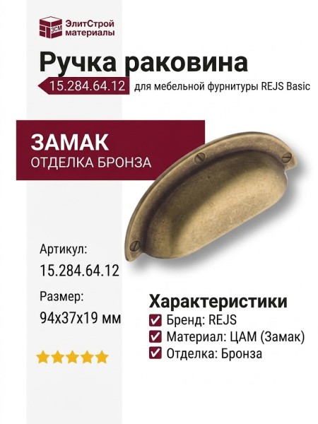 Ручка раковина 15.284.64.12, материал Замак, отделка Бронза, 94*37*19 мм