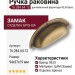 Ручка раковина 15.284.64.12, материал Замак, отделка Бронза, 94*37*19 мм