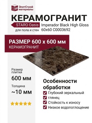 Staro Oasis Imperador Black High Gloss 60x60 С0003692
