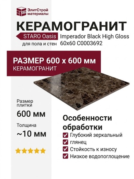 Staro Oasis Imperador Black High Gloss 60x60 С0003692