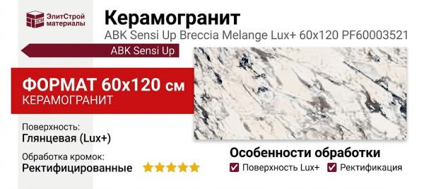 ABK Sensi Up Breccia Melange Lux+ 60x120 PF60003521