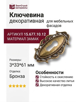 Ключевина 15.677.10.12, материал Замак, отделка Бронза, 3*33*61 мм