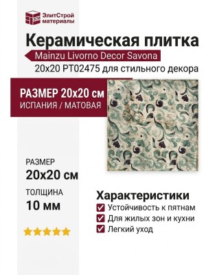 Mainzu Livorno Decor Savona 20x20 PT02475