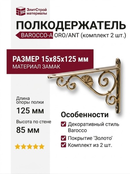 Полкодержатель (комплект 2шт.) BAROCCO-A ORO/ANT, материал Замак, отделка Золото, 15*85*125 мм