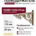 Полкодержатель (комплект 2шт.) BAROCCO-A ORO/ANT, материал Замак, отделка Золото, 15*85*125 мм